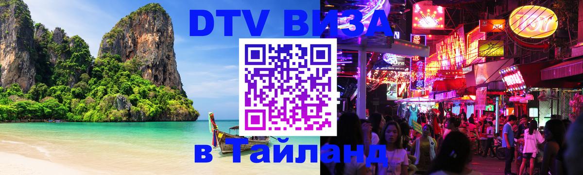 Оформить DTV визу в Тайланд Лондон 