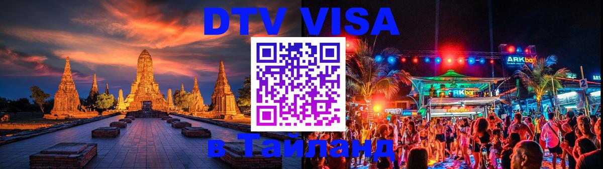 DTV Visa Thailand — прайс и условия, виза без дополнительных документов - Лондон  04.10.2025 