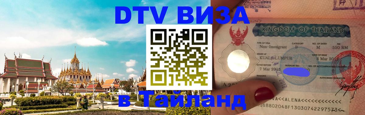 Стоимость и условия DTV визы — оформление в Таиланд под ключ - 18.11.2025 