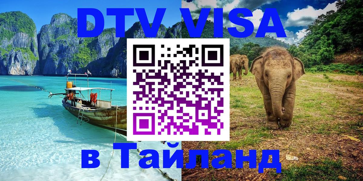 ДТВ VISA Тайланд для фрилансеров 